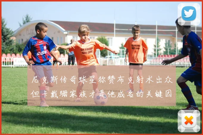 尼克斯传奇球星称赞布克射术出众但卡戴珊家族才是他成名的关键因素