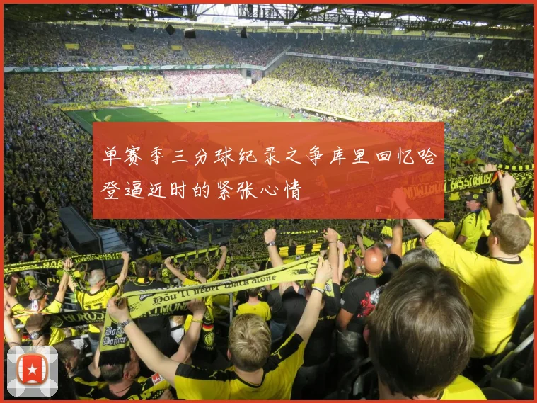 单赛季三分球纪录之争库里回忆哈登逼近时的紧张心情