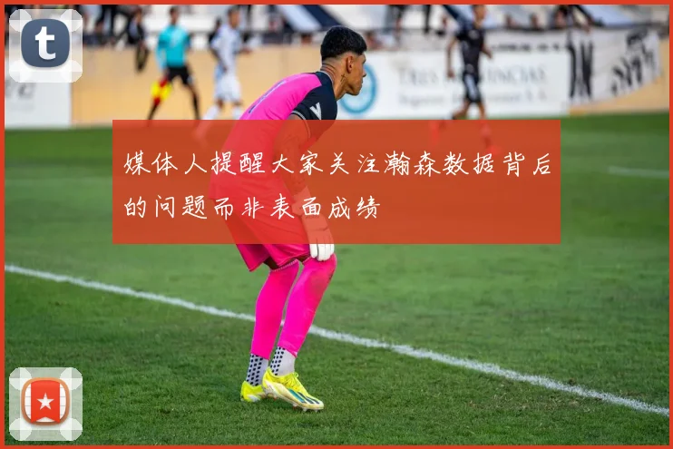 媒体人提醒大家关注瀚森数据背后的问题而非表面成绩
