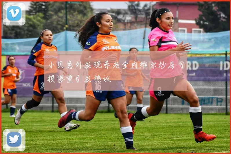 小贝意外发现养老金内维尔炒房亏损惨重引发热议