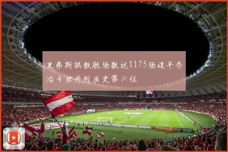 里弗斯执教胜场数达1175场追平乔治卡尔并列历史第六位