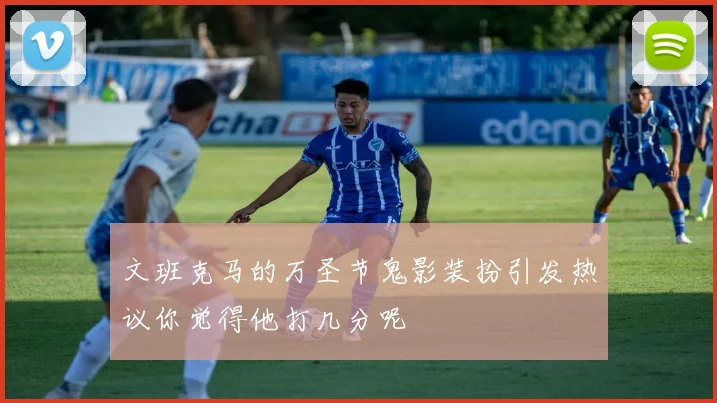 文班克马的万圣节鬼影装扮引发热议你觉得他打几分呢